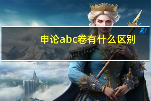 申论abc卷有什么区别