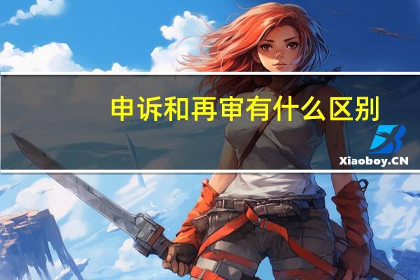 申诉和再审有什么区别