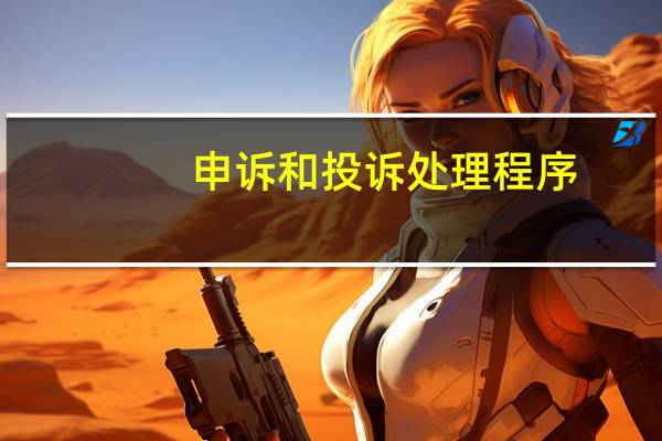 申诉和投诉处理程序