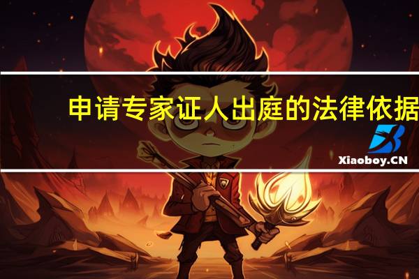 申请专家证人出庭的法律依据