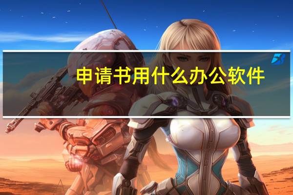 申请书用什么办公软件