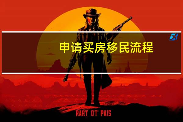 申请买房移民流程