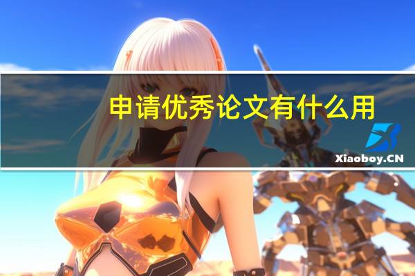 申请优秀论文有什么用