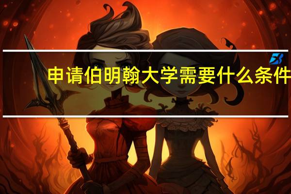 申请伯明翰大学需要什么条件