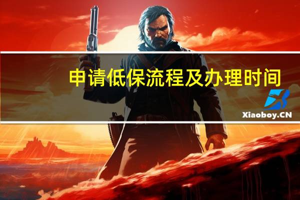 申请低保流程及办理时间