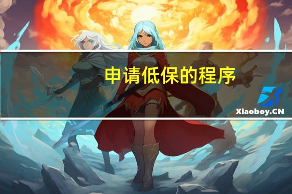 申请低保的程序