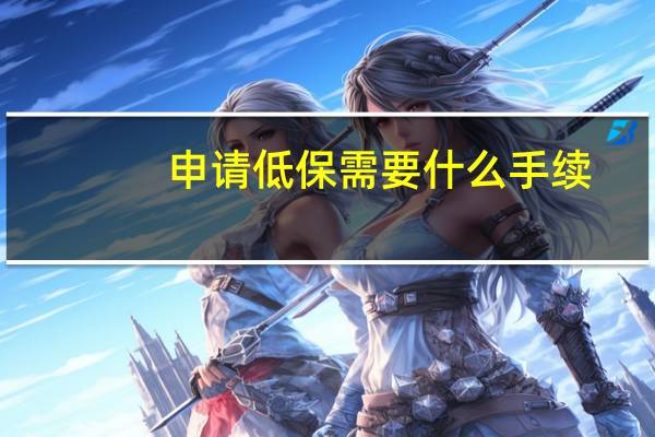 申请低保需要什么手续