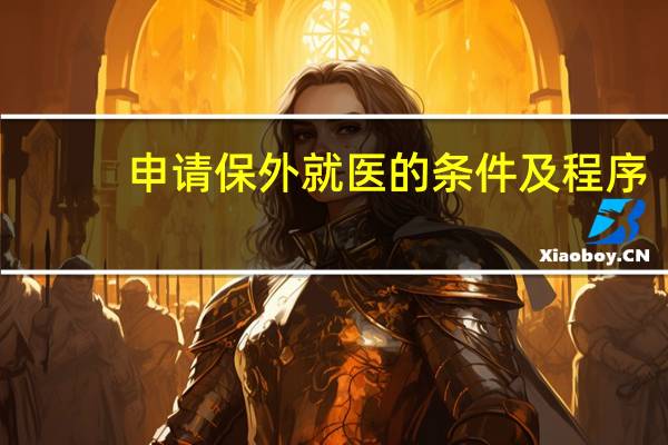 申请保外就医的条件及程序