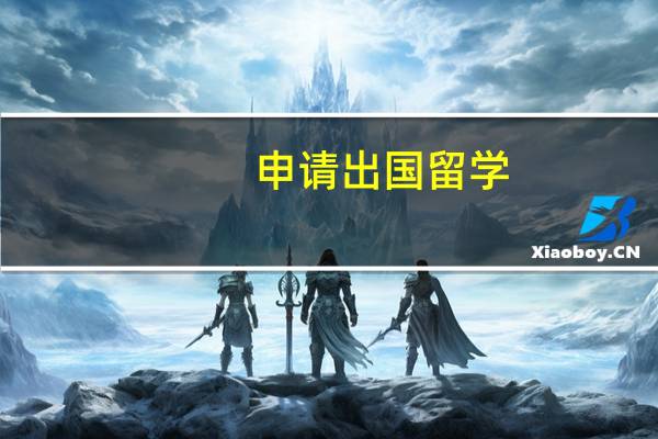申请出国留学