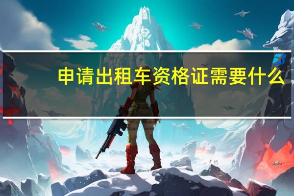 申请出租车资格证需要什么