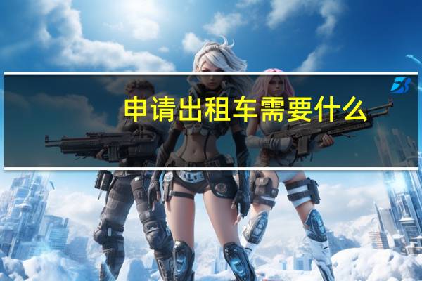申请出租车需要什么
