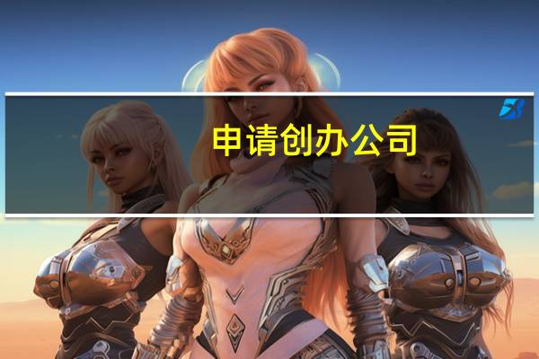 申请创办公司