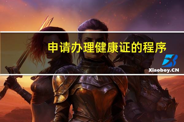 申请办理健康证的程序