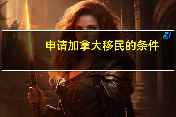 申请加拿大移民的条件