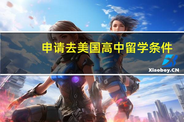 申请去美国高中留学条件