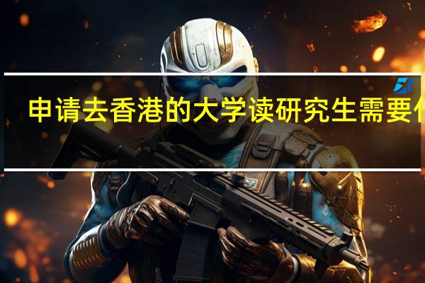 申请去香港的大学读研究生需要什么