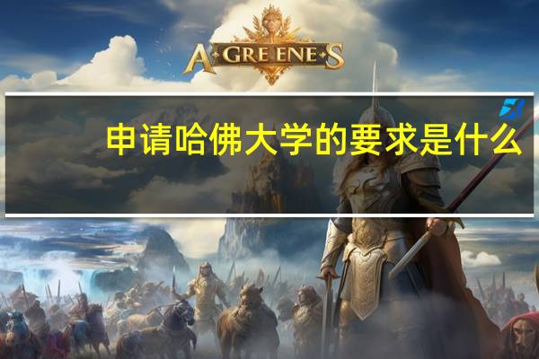 申请哈佛大学的要求是什么
