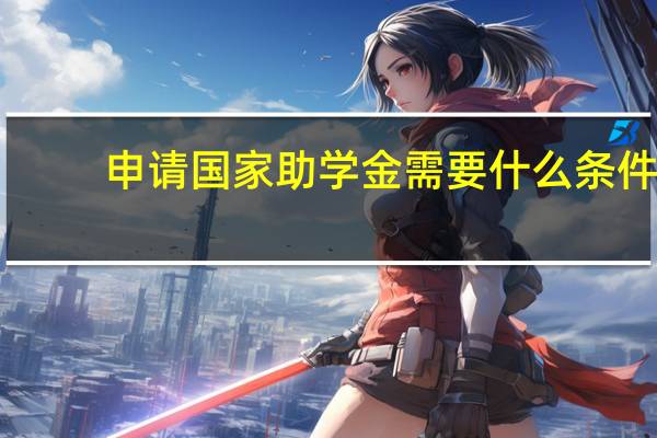 申请国家助学金需要什么条件