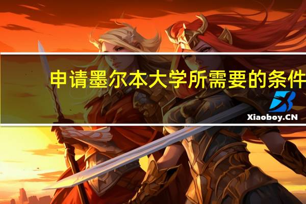 申请墨尔本大学所需要的条件