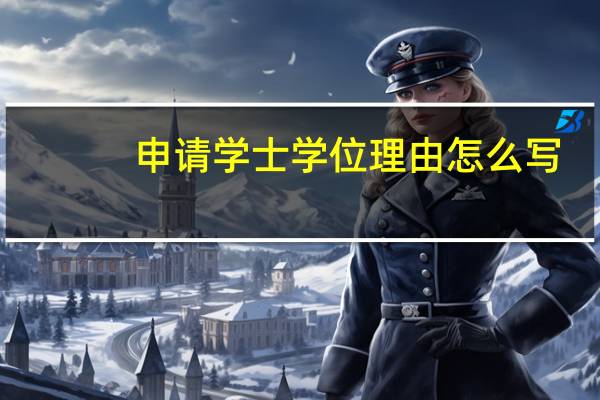 申请学士学位理由怎么写