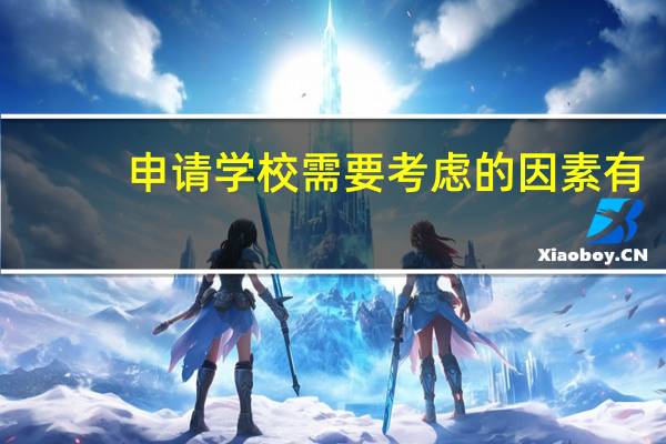 申请学校需要考虑的因素有