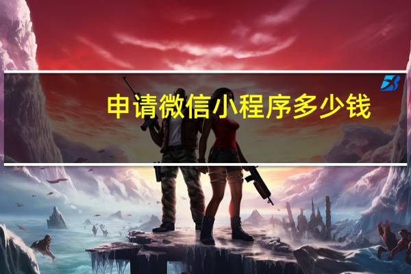 申请微信小程序多少钱