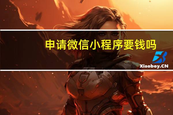 申请微信小程序要钱吗