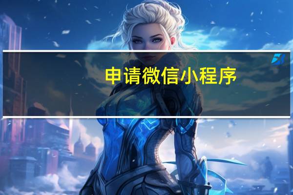 申请微信小程序