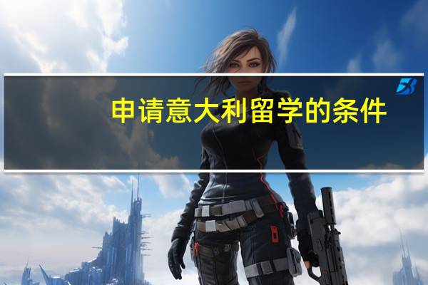 申请意大利留学的条件