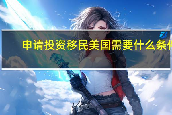 申请投资移民美国需要什么条件