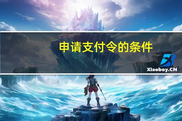 申请支付令的条件