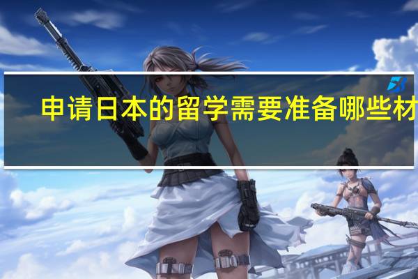 申请日本的留学需要准备哪些材料