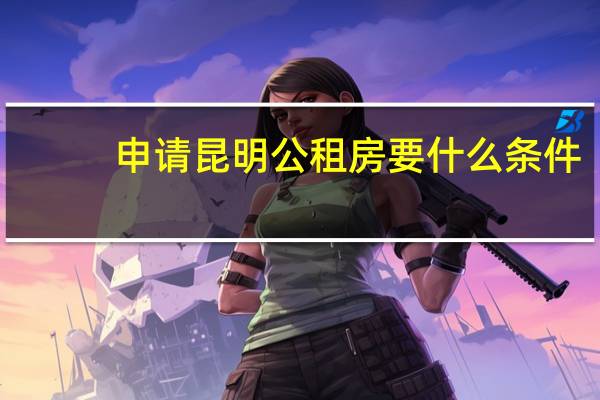 申请昆明公租房要什么条件