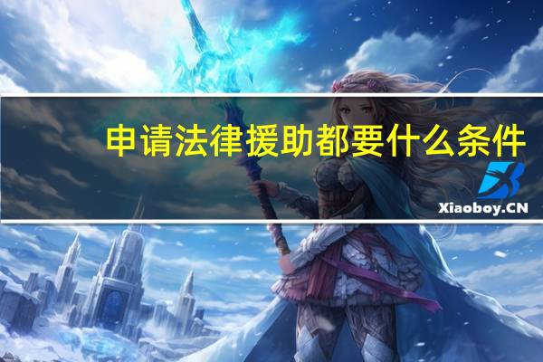申请法律援助都要什么条件