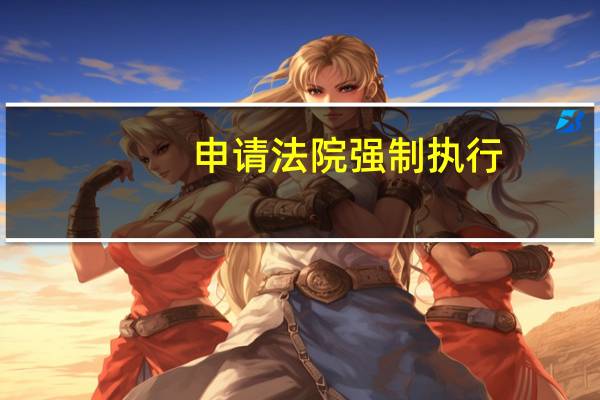 申请法院强制执行