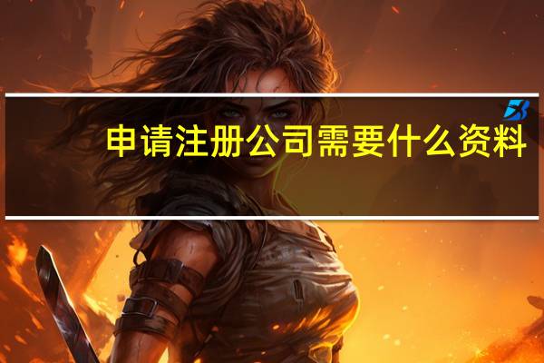 申请注册公司需要什么资料