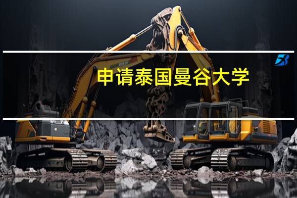 申请泰国曼谷大学