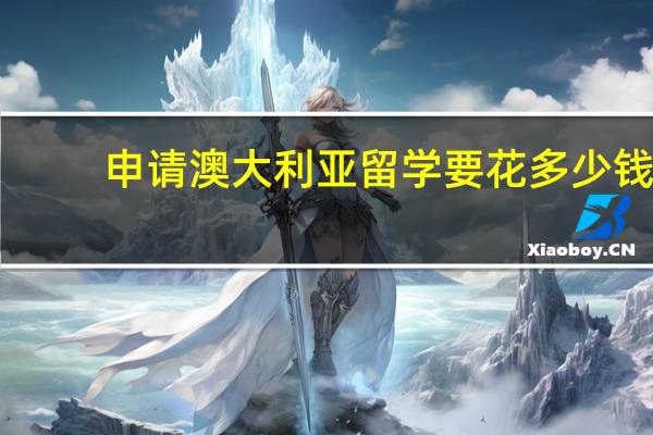 申请澳大利亚留学要花多少钱
