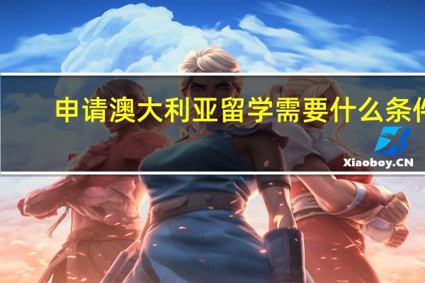 申请澳大利亚留学需要什么条件
