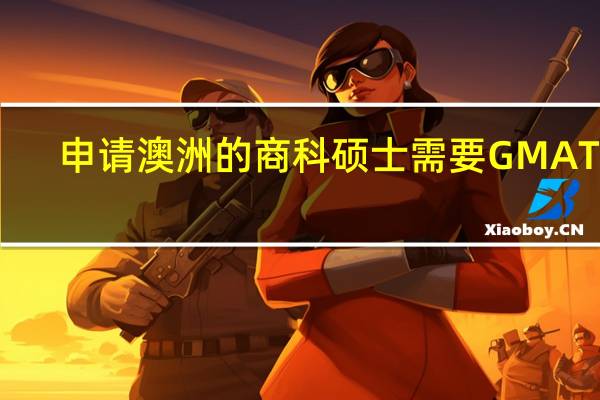 申请澳洲的商科硕士需要GMAT吗
