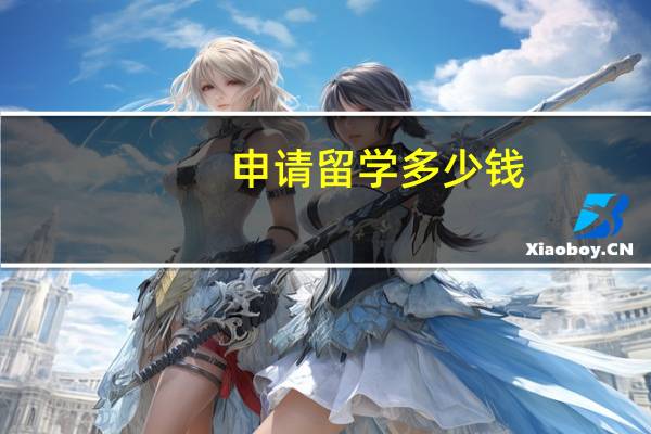 申请留学多少钱