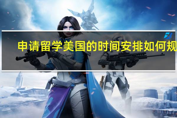 申请留学美国的时间安排如何规划