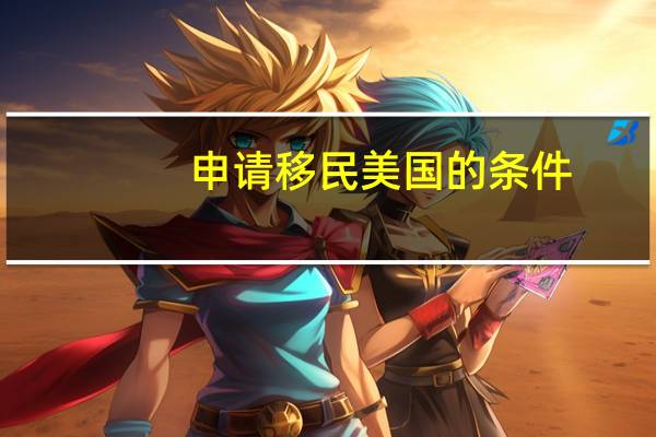 申请移民美国的条件