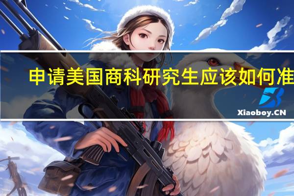 申请美国商科研究生应该如何准备