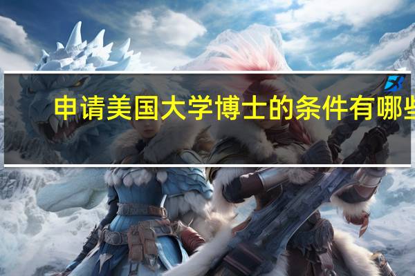 申请美国大学博士的条件有哪些