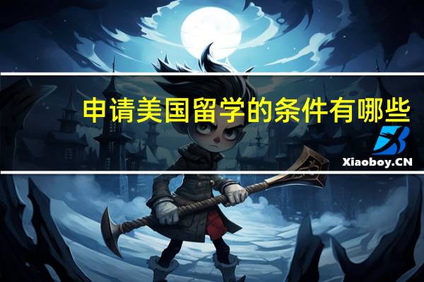 申请美国留学的条件有哪些