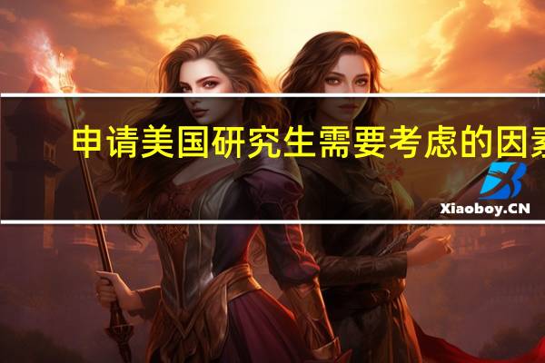 申请美国研究生需要考虑的因素