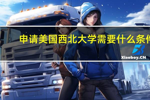 申请美国西北大学需要什么条件