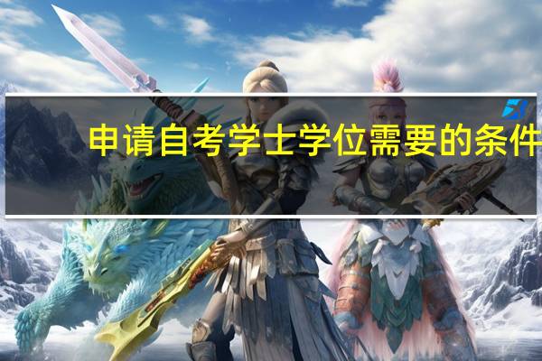申请自考学士学位需要的条件