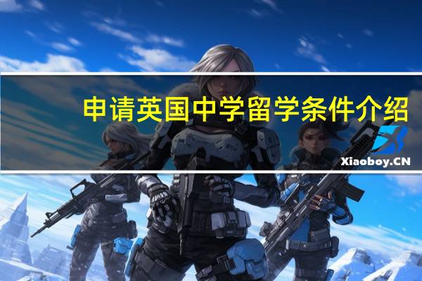 申请英国中学留学条件介绍